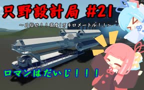 【Stormworks】只野設計局＃21【ロマンはだいじ！】