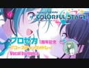 【祝1周年】プロセカ アコースティック メドレー / ムイカ【歌ってみた】