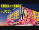 【衆院選2021愛媛2区】テロップ入り・名字・名前の改名【比例四国・立候補予定】