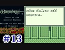 ウィザードリィ外伝２わらしべ長者プレイ#13