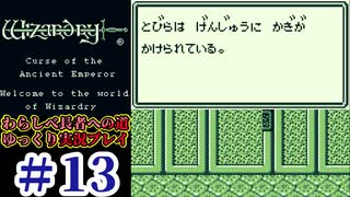 ウィザードリィ外伝２わらしべ長者プレイ#13