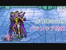 【ピクセルリマスターFF2】ぽんこつヒカセンが悲劇と対峙する実況 Part.22【実況】