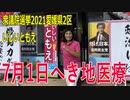 【衆院選2021愛媛2区】テロップ入り・7月1日へき地医療【比例四国・立候補予定】