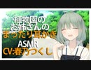 【ASMR】植物園のお姉さんのまったり耳かき CV 春乃つくし A lady in a botanical garden's gentle ear scratching