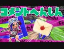 【スプラ2】アプデが入ったコメント返信（リハビリトゥーン #109）