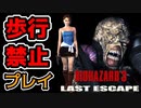 【バイオハザード３】歩行走行禁止+α歩かずに縛りプレイ 【顔出し実況】＃1