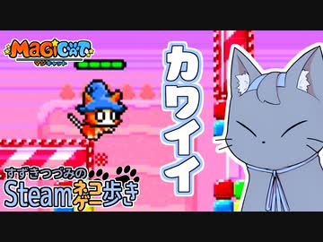 【CeVIO実況？】すずきつづみのSteamネコゲー歩き【MagiCat】