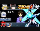 【スパロボα外伝１４】こんな機体が多数いたから世界は崩壊したんだよ！【スーパーロボット大戦α外伝】