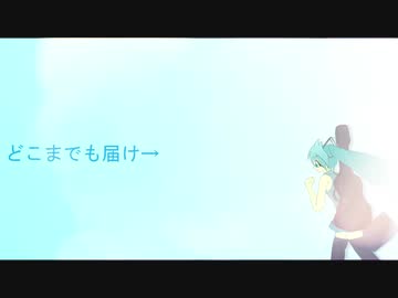どこまでも届け→  / 初音ミク&Explosion Maids（オリジナル曲）