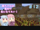 【Minecraft】茜ちゃんは農村の長になりたい！ Part12【A.I.VOICE】