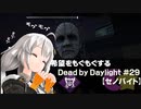【ボイスロイド実況】希望をモグモグするDead by Daylight＃29【セノバイト】