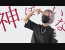 [オリジナル振付]神っぽいな 踊ってみた[藤井零]
