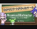 【第二回原石祭】ゆかりとウナが作ったツール【NiconicoIDExtractor】