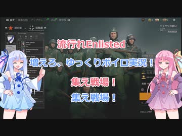 【VOICEROID実況】琴葉茜はワチャりたい!　part2【Enlisted】