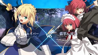 【メルブラ新作】セイバーvs翡翠＆琥珀 対戦プレイ動画 『メルティブラッド MELTY BLOOD TYPE LUMINA』