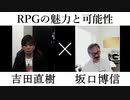 【コメ付き】RPGの魅力と可能性 坂口博信 × 吉田直樹【切り抜き】