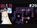 [BABA IS YOU]いよいよマップ画面で本格的にパズルさせようとしてきてる #29[VOICEROID実況Vtuber]