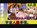 【Among us】東北イタコの宇宙人狼事情。四人目！【ボイロ＆ゆっくり実況】