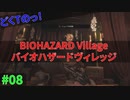 ビビりすぎて商人すら煽ってくるどくTの[BIOHAZARD VILLAGE]#08