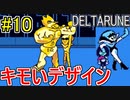 【デルタルーン】chapter２をアンテガチ勢2人で実況　part10