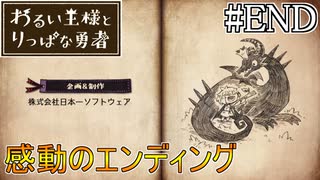 これは、いつか君に倒される物語#END【わるい王様とりっぱな勇者】