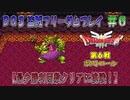 【DQ3】【ゆっくり】盗賊フリーダムプレイpart06【最少勝利回数クリアに挑戦】