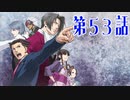 【初見実況】代打逆転サヨナラ満塁優勝決定裁判　第53話【逆転裁判】