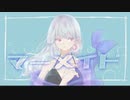 マーメイド/初音ミク