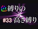 【Minecraft】色縛りの高さ縛り【Part 33】
