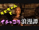 【スカイリム】ツンデレ美少女ラビちゃんとイチャコラ冒険浪漫譚 Part46 デイドラクエスト「死の体験(ナミラ)」 【Skyrim】