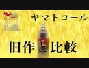 「やぁぁぁまぁぁと！！」旧作と比較