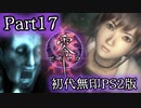 【Vtuberゲーム配信】Part17Part17いけすの間の２体の霊を倒す動画