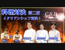 【料理対決】料理人同士のガチバトル第１試合「清水シェフvs葉山シェフ」