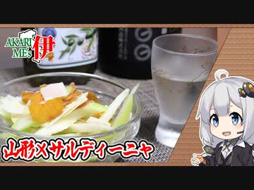 日本酒とイタリアン#3「GMF24とサルディーニャ風サラダ」【ニコ酒の日】