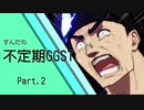 ずんだの不定期GGST Part.2