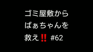 ゴミ屋敷からばぁちゃんを救え！！