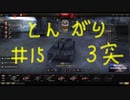 【WoT】とんがりの動画１５回目～StuGⅢG～