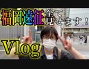 【メダルゲーム】福岡遠征の裏側まとめ【Vlog】