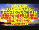【2021年10月02日：リチャード・コシミズ  Internet 講演（ 改良版 ）】