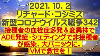 【2021年10月02日：リチャード・コシミズ  Internet 講演（ 改良版 ）】