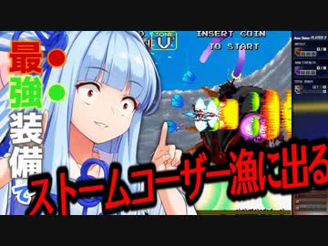 【ダライアス外伝】”最強”ショットでストームコーザー漁に出る葵ちゃん
