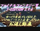 FF6 T-Edition #24.5【ゆっくり実況】お返し動画