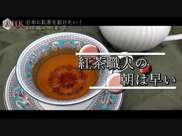 プロが茶葉から作る紅茶～紅茶職人の朝は早い～【本気料理祭】