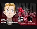 【羅慈悪】東京リベンジャーズ羅慈悪【第拾参回】
