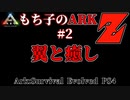もち子のARK Z #2 Ragnarok編【ARK PS4】VOICEROID＋ゆっくり