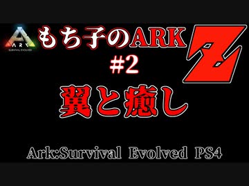 もち子のARK Z #2 Ragnarok編【ARK PS4】VOICEROID＋ゆっくり