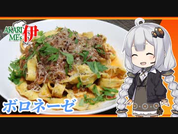 あかりめs伊#16 「ボロネーゼ　〜ローズマリーを練り込んだタリアテッレ〜」【本気料理祭】