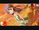 ひぐらしのなく頃に奉『暇潰し編』#8