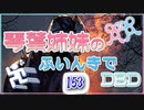 【Dead by Daylight】琴葉姉妹のふいんきでDBD153