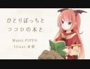 CeVIO AI さとうささら／「ひとりぼっちとココロの本と」カバー